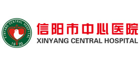 信陽(yáng)市中心醫(yī)院