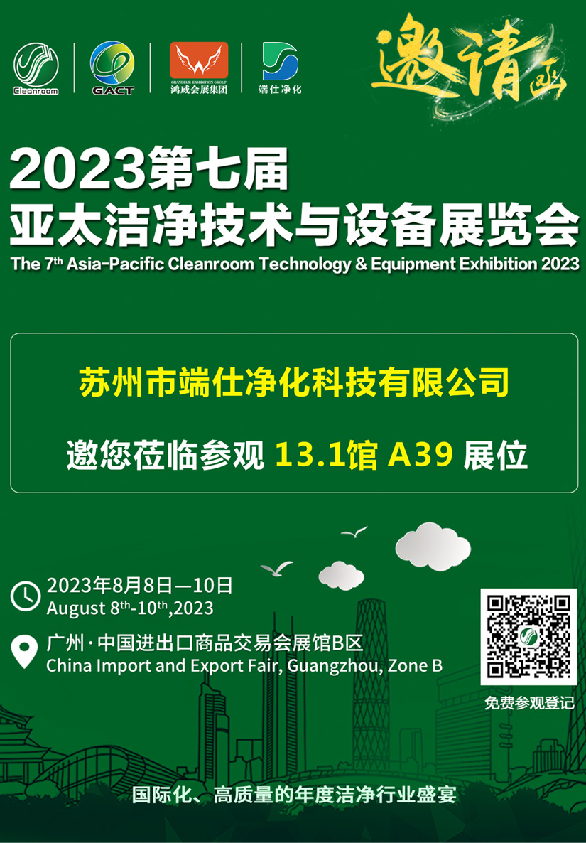 端仕凈化科技獲邀參加2023亞太潔凈展 端仕凈化科技獲邀參加2023亞太潔凈展