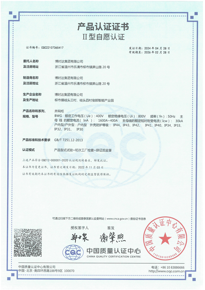 BWG并網(wǎng)柜(CQC認證)