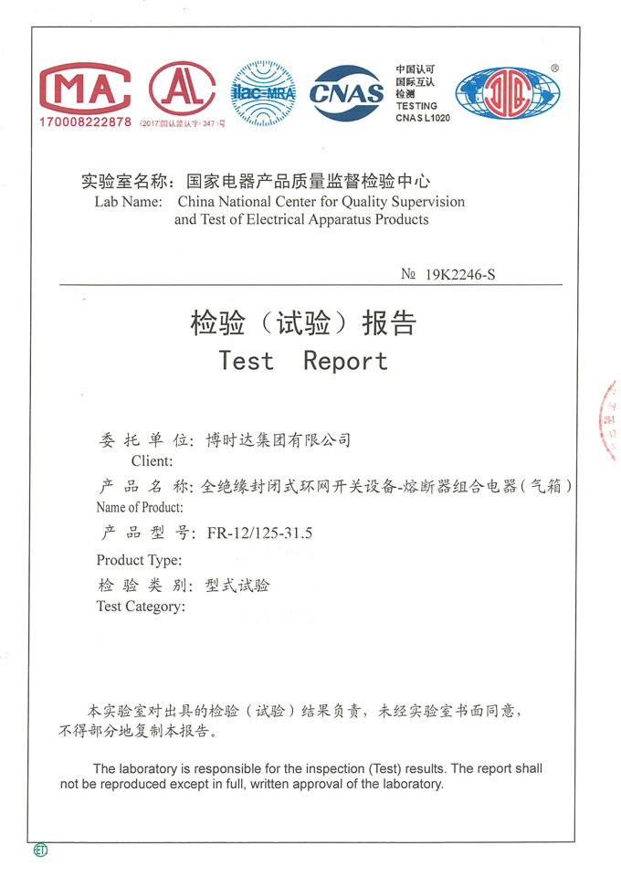 FR-12/125-31.5全絕緣環(huán)網(wǎng)開關(guān)柜(檢驗報告)