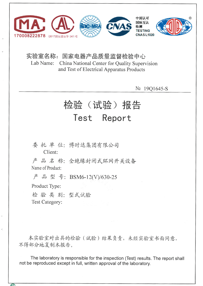 BSM6-12(V)/630-25充氣柜(檢驗報告)