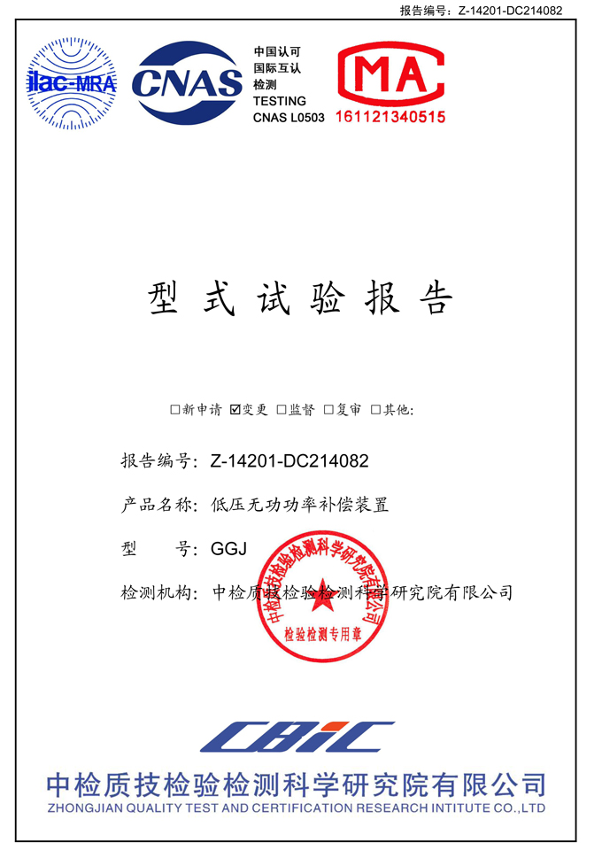 GGJ低壓無功補償柜(試驗報告)