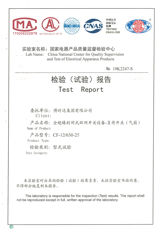 CF-12/630-25全絕緣環(huán)網(wǎng)開關(guān)柜(檢驗報告)