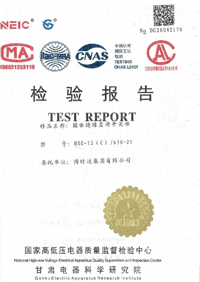 BXG-12(C)/630-25固體開關(guān)柜(檢驗報告)