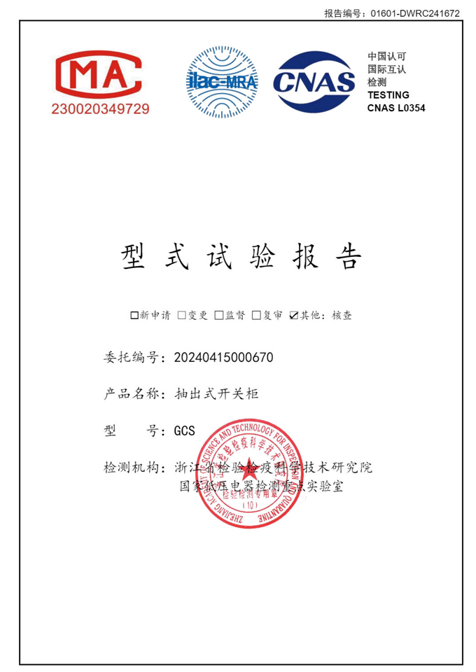 GCS抽出式開關(guān)柜(試驗報告)