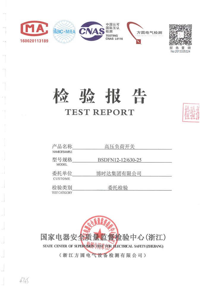 BSDFN12-12D/630-25高壓負(fù)荷開關(guān)(檢驗報告)