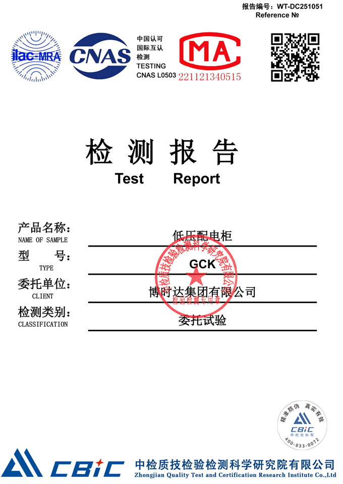 GCK低壓配電柜(檢測報告)