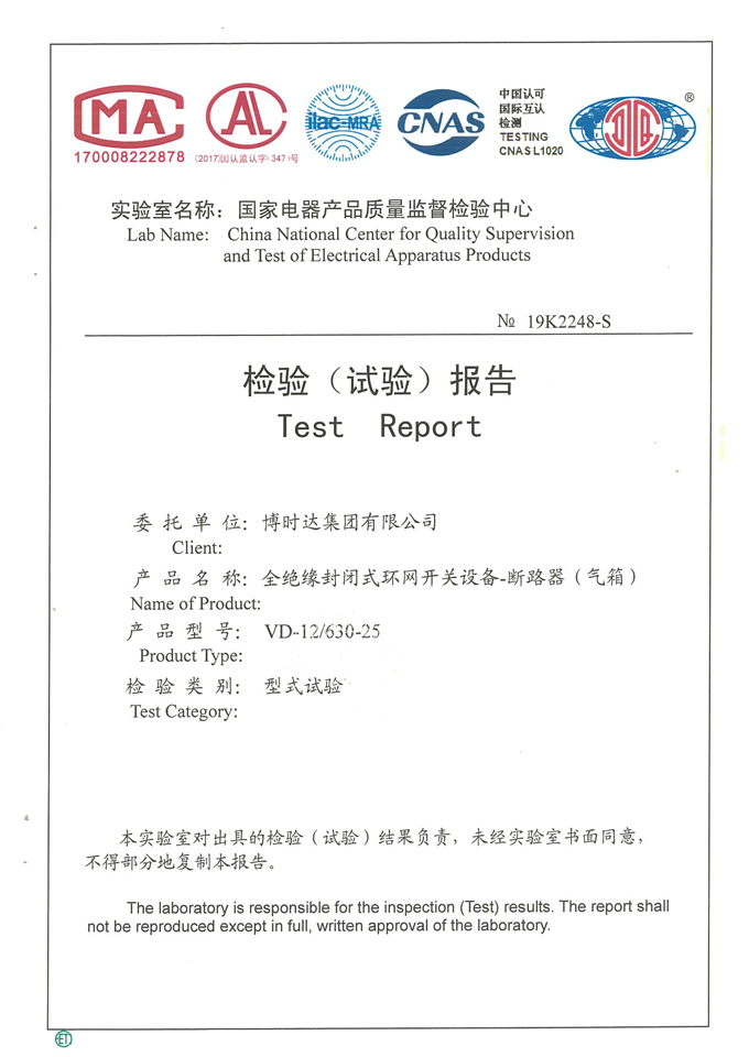 VD-12/630-25全絕緣環(huán)網(wǎng)開關(guān)柜(檢驗報告)