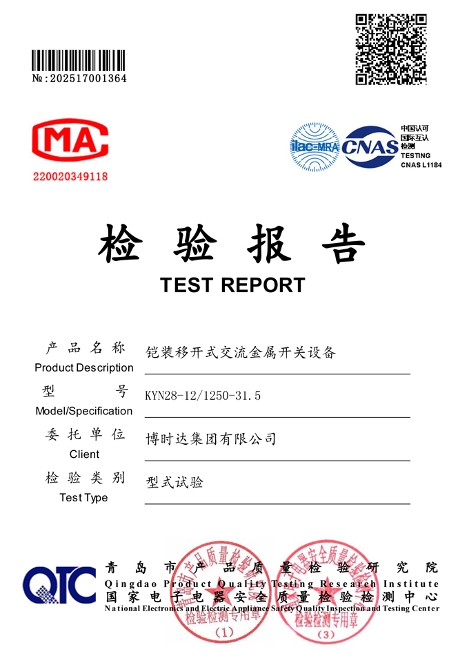 KYN28-12/1250-31.5中置開關(guān)柜(檢驗報告)