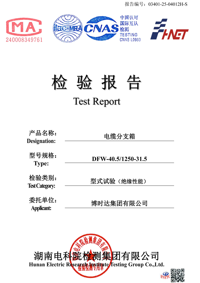 DFW-40.5/1250-31.5電纜分支箱(檢驗報告)