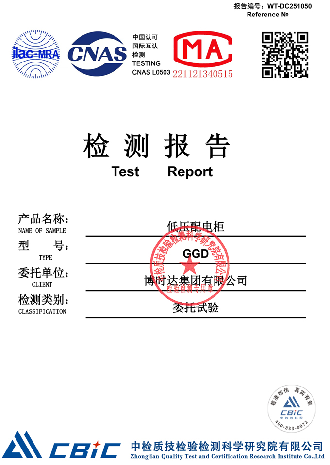 GGD低壓配電柜(檢測報告)