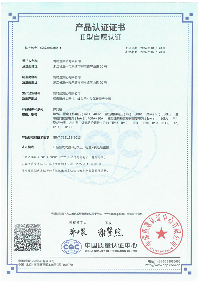 BWX并網(wǎng)箱(CQC認證)