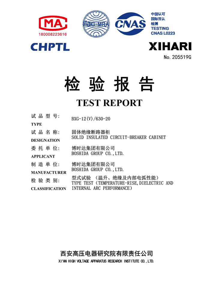 BXG-12(V)/630-20固體開關(guān)柜(檢驗報告)