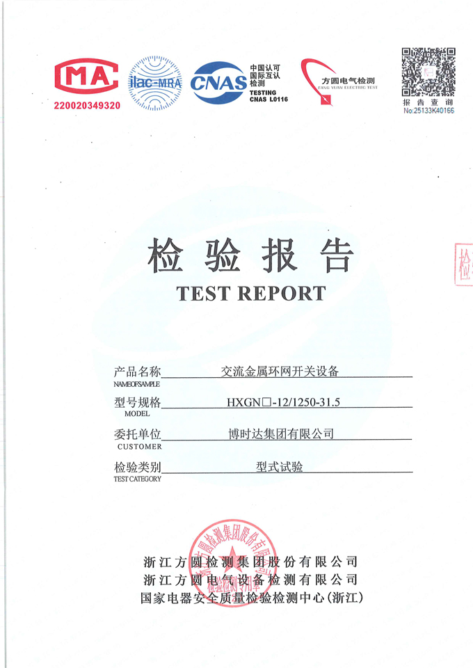 HXGN口-12/1250-31.5環(huán)網(wǎng)開關(guān)設(shè)備(檢驗報告)