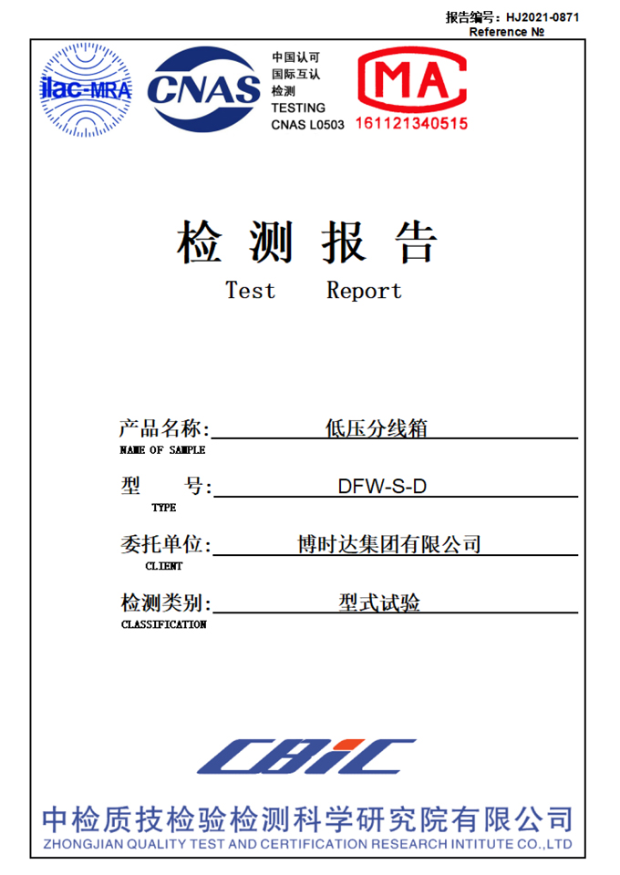 DFW-S-D低壓分線箱(檢測報告)