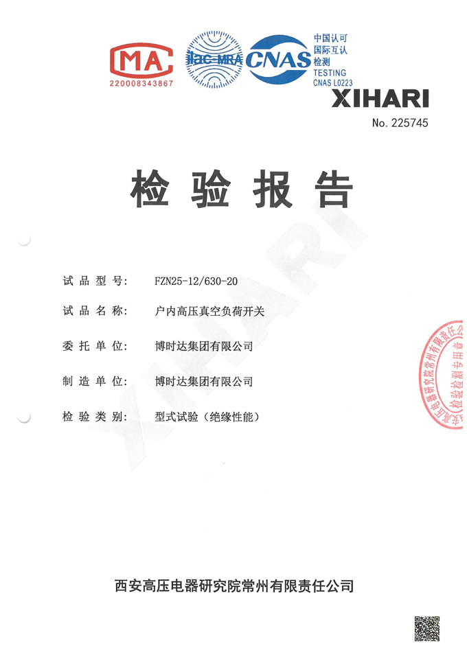 FZN25-12/630-20高壓負(fù)荷開關(guān)(檢驗報告)