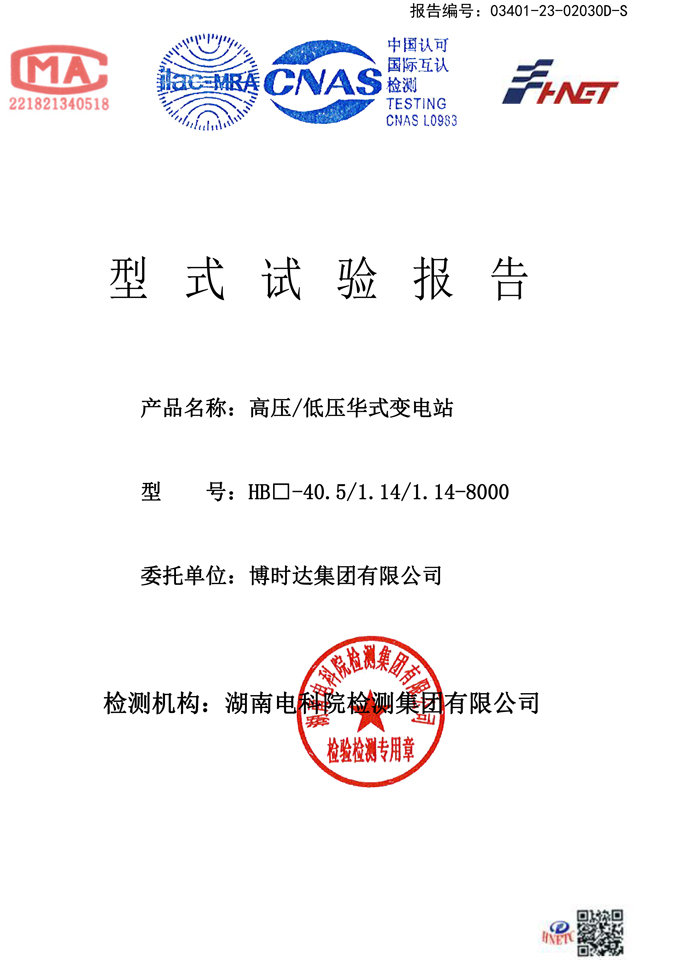 HB口-40.5/1.14-8000華氏變電站(試驗報告)